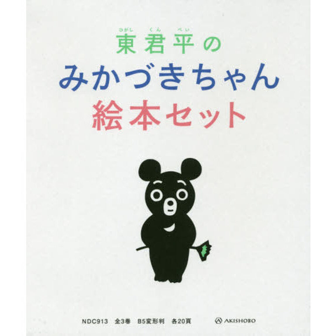 東君平のみかづきちゃん絵本セット　３巻セット