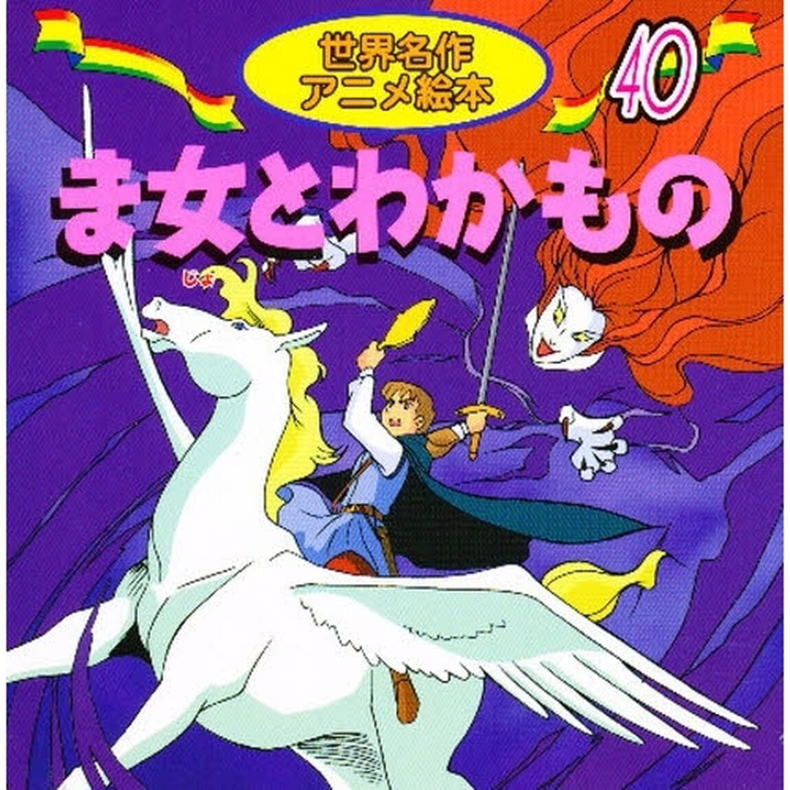 ま女とわかもの