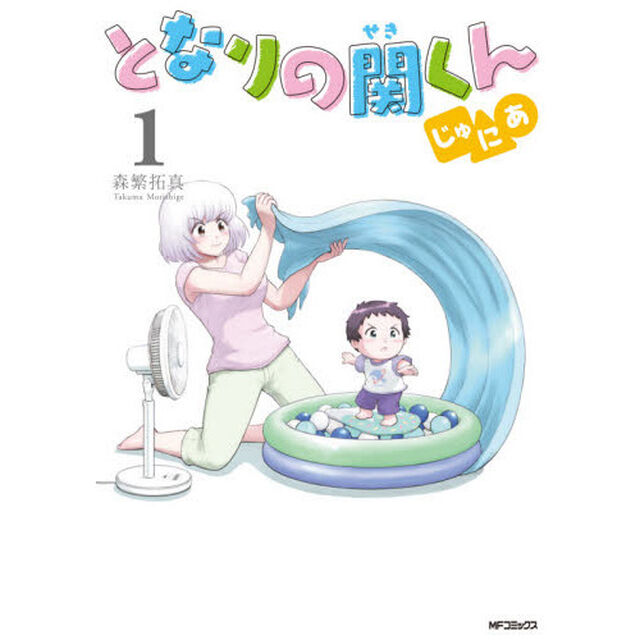 となりの関くんじゅにあ　１