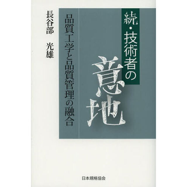 技術者の意地　続「品質工学と品質管理の融合」