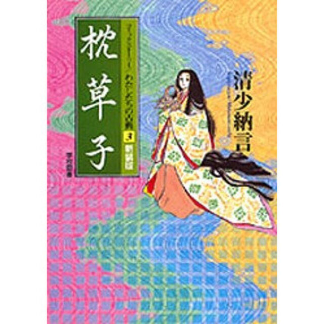 枕草子　清少納言　新装版