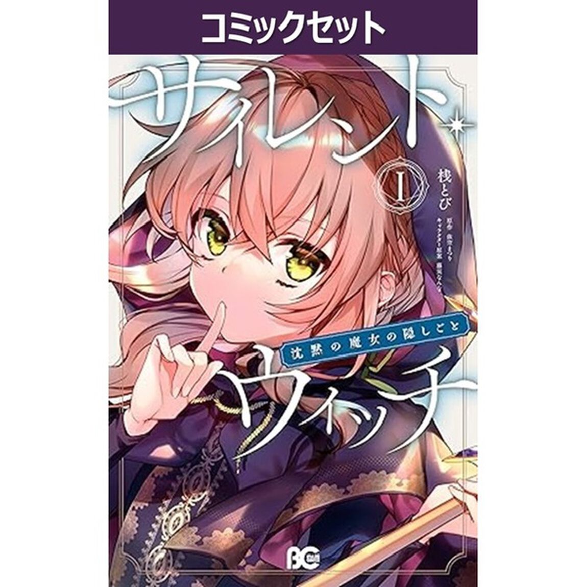 サイレント・ウィッチ　１〜６巻セット