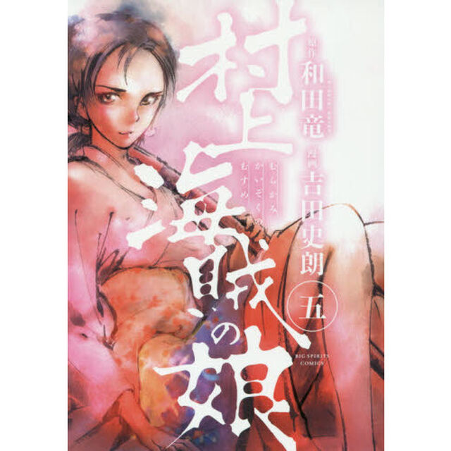 村上海賊の娘　５