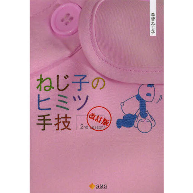 ねじ子のヒミツ手技　２ｎｄ　Ｌｅｓｓｏｎ「改訂版」