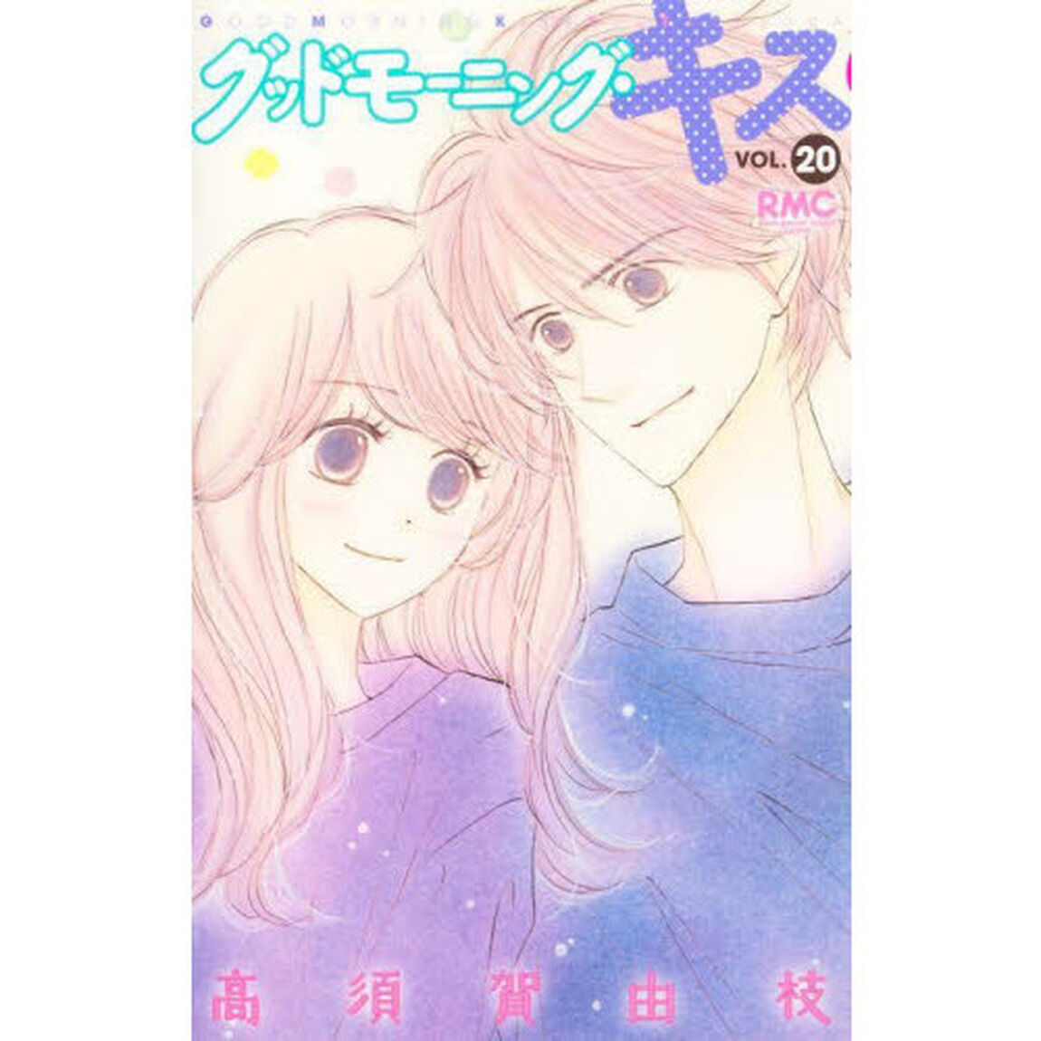 グッドモーニング・キス　２０