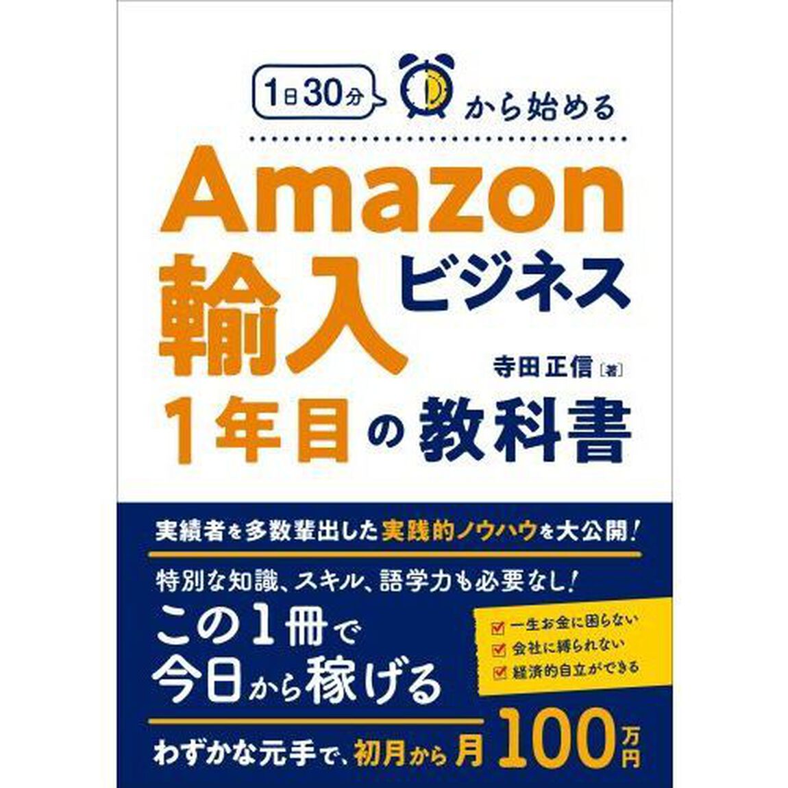 １日３０分から始めるＡｍａｚｏｎ輸入ビジネス１年目の教科書