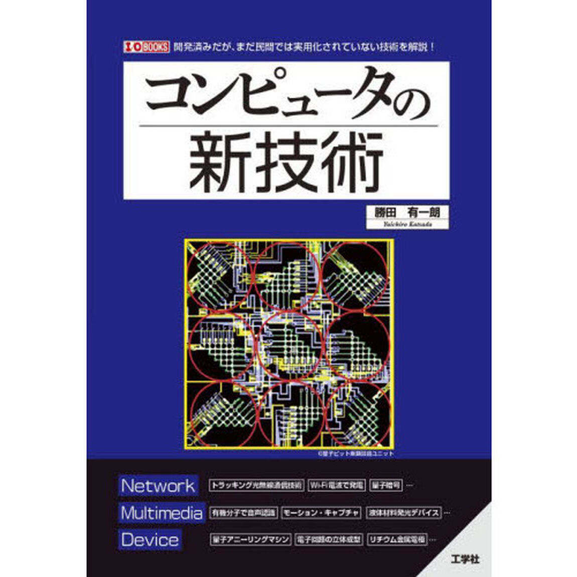 コンピュータの新技術　開発済みだが、まだ民間では実用化されていない技術を解説！
