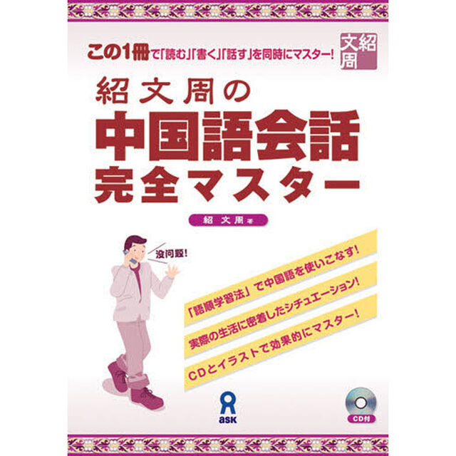 紹文周の中国語会話　完全マスター