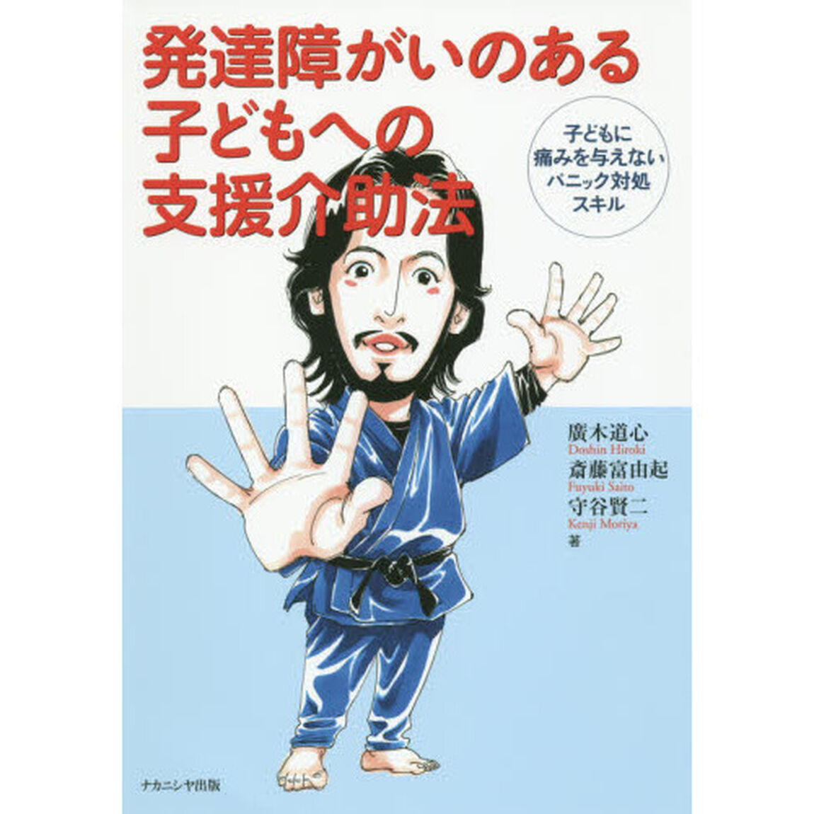 発達障がいのある子どもへの支援介助法　子どもに痛みを与えないパニック対処スキル