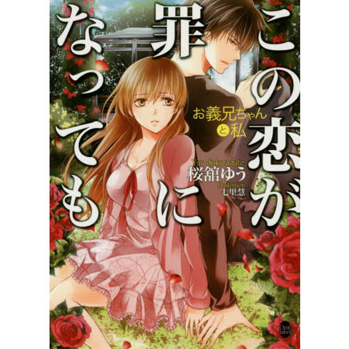この恋が罪になっても　お義兄ちゃんと私
