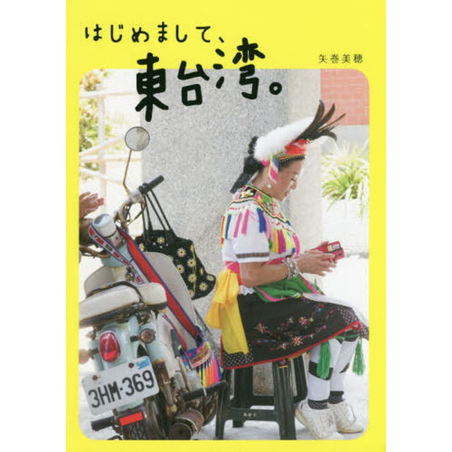 はじめまして、東台湾。