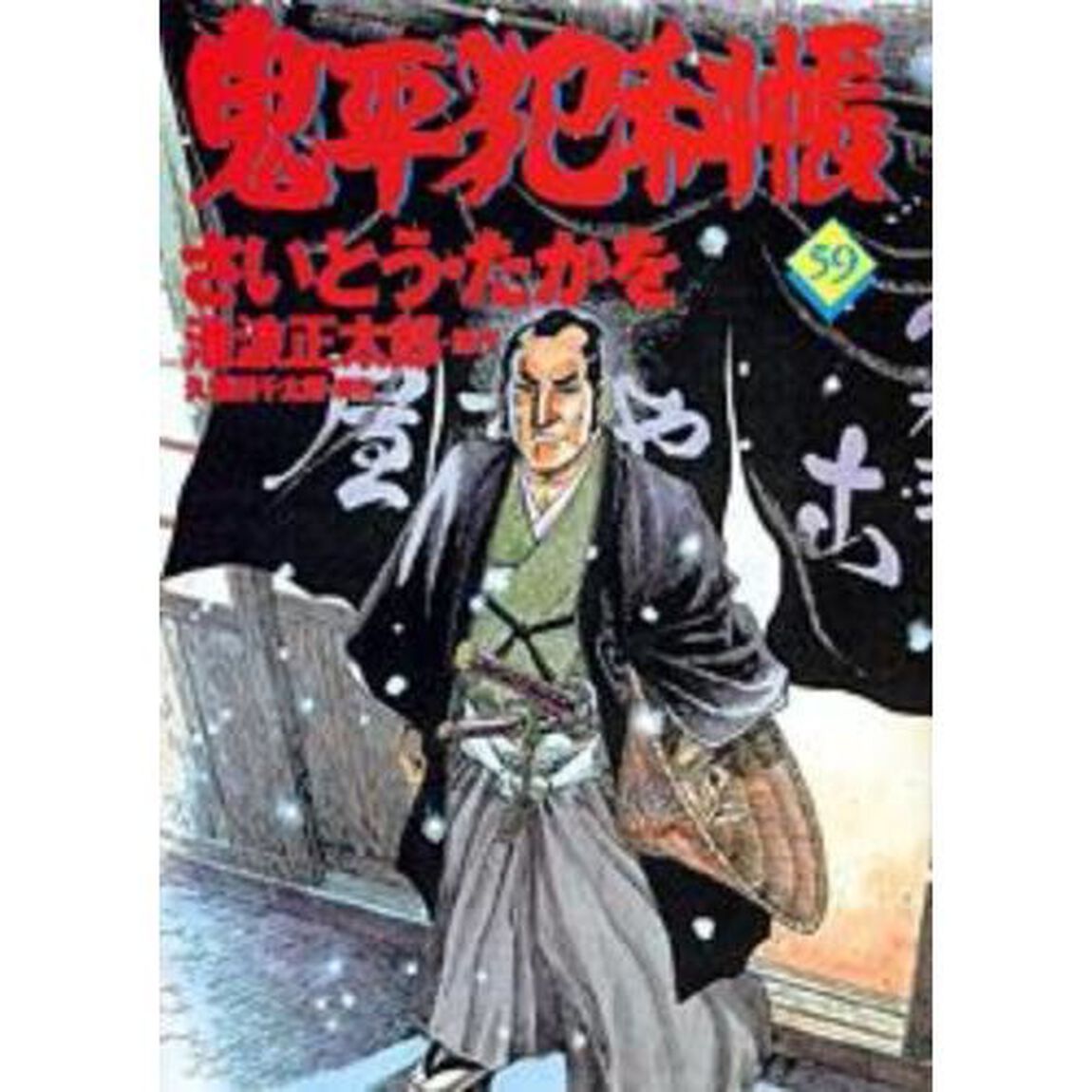 鬼平犯科帳　５９