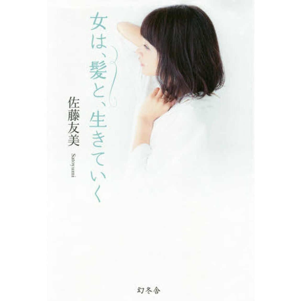 女は、髪と、生きていく