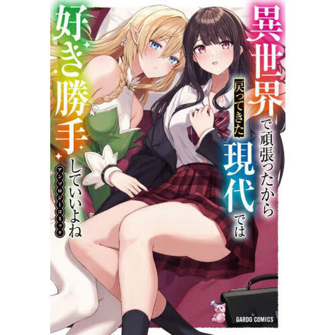 異世界で頑張ったから戻ってきた現代では好き勝手していいよねアンソロジーコミック