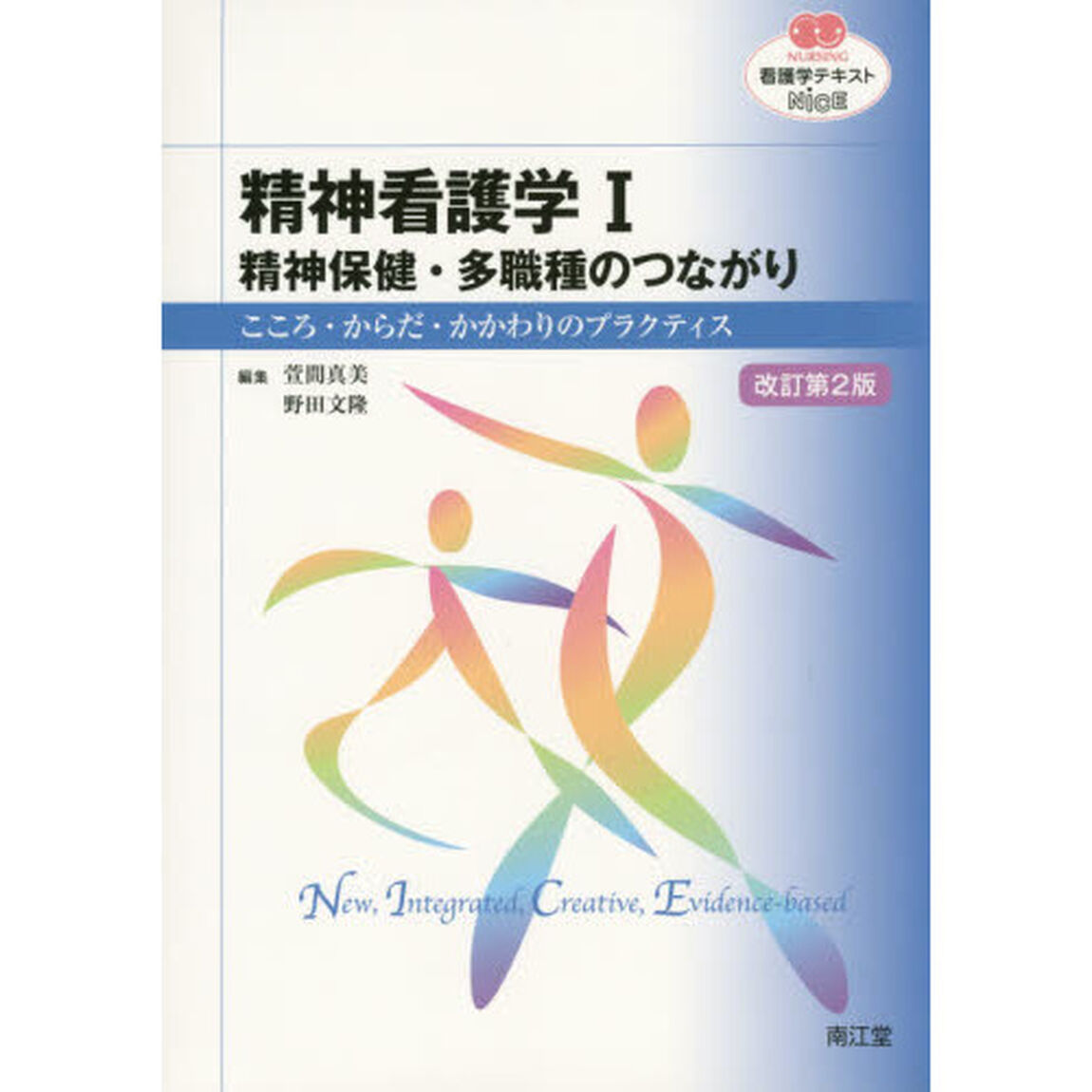 精神看護学　こころ・からだ・かかわりのプラクティス　１「改訂第２版」「精神保健・多職種のつながり」