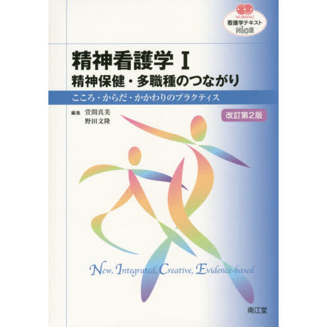 精神看護学　こころ・からだ・かかわりのプラクティス　１「改訂第２版」「精神保健・多職種のつながり」