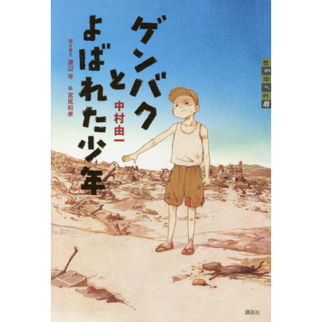 ゲンバクとよばれた少年