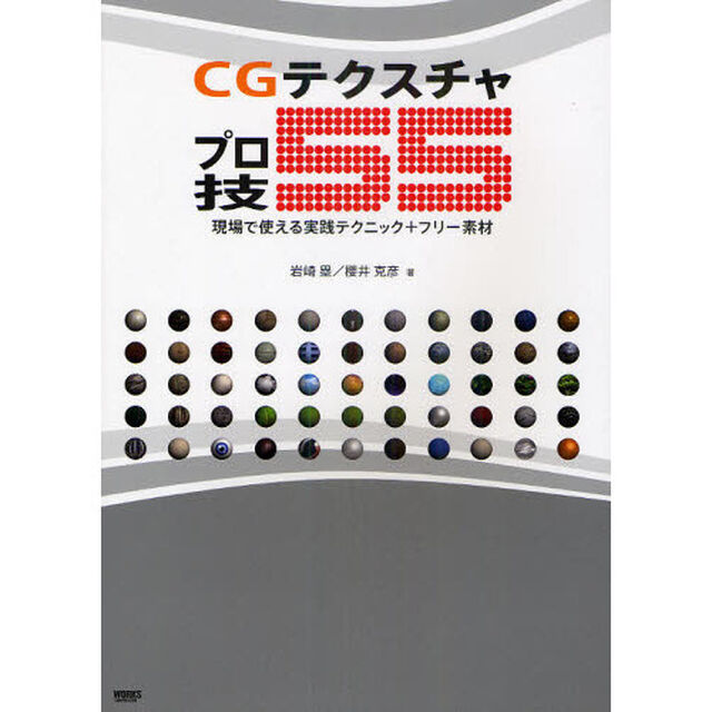 ＣＧテクスチャプロ技５５　現場で使える実践テクニック＋フリー素材