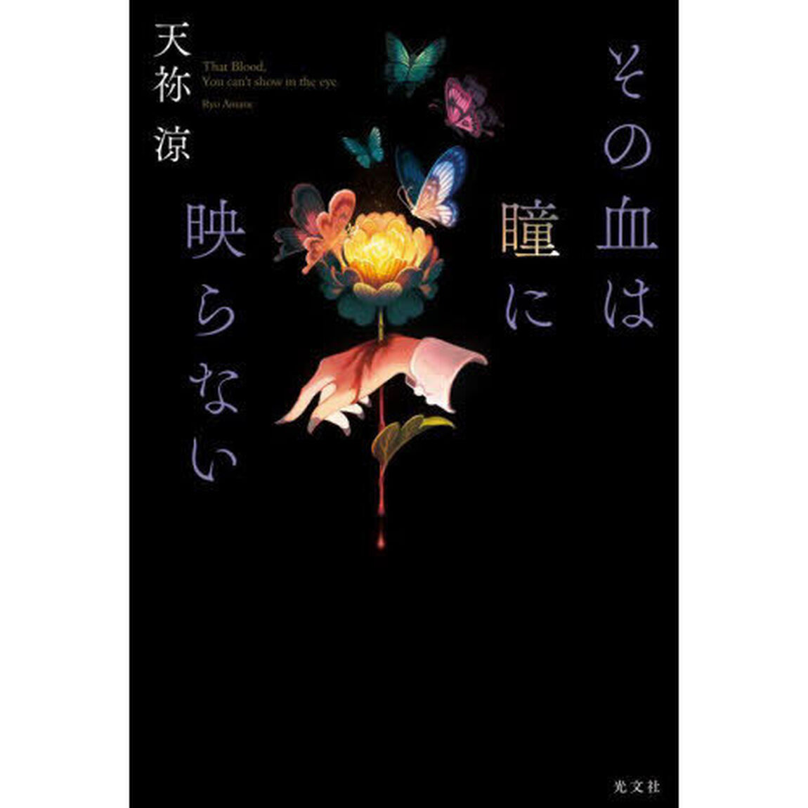 その血は瞳に映らない