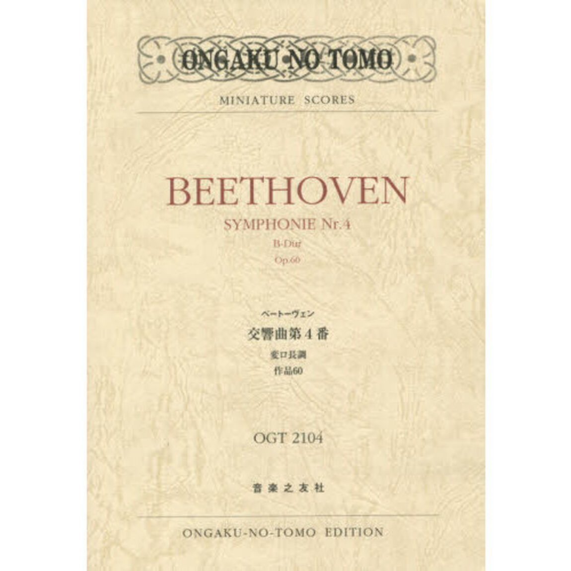 ベートーヴェン交響曲第４番変ロ長調作品６０