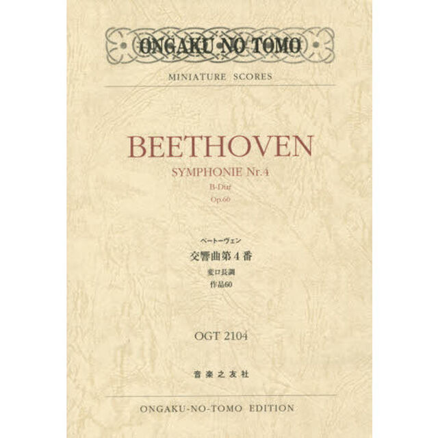 ベートーヴェン交響曲第４番変ロ長調作品６０