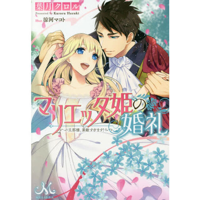 マリエッタ姫の婚礼　旦那様、素敵すぎます！