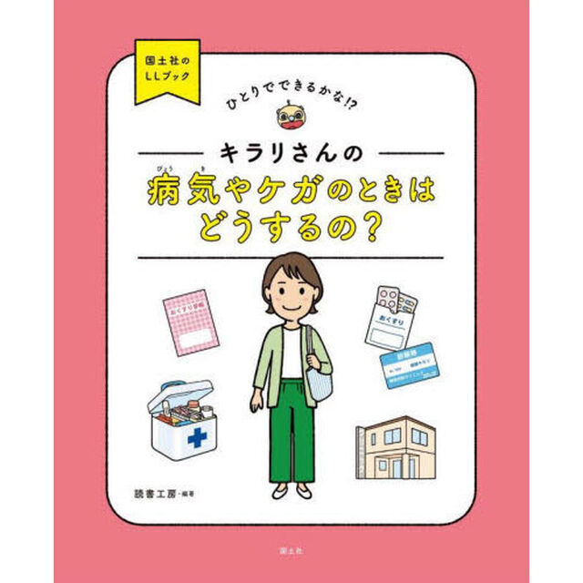 キラリさんの病気やケガのときはどうするの？