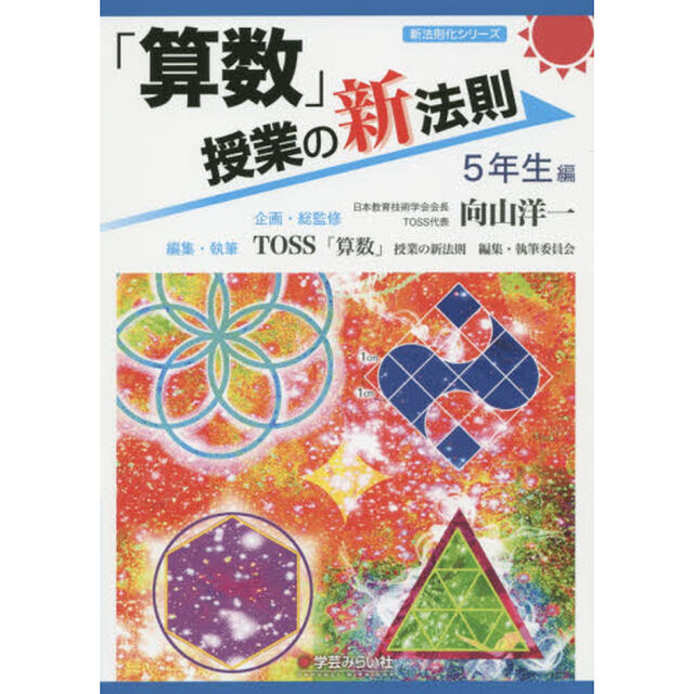 「算数」授業の新法則　５年生編