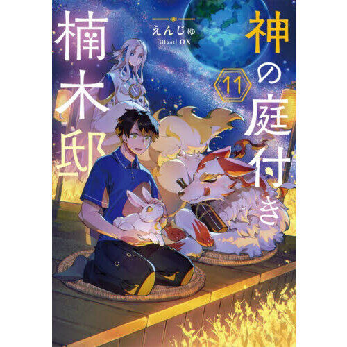 神の庭付き楠木邸 11 - 通販｜セブンネットショッピング