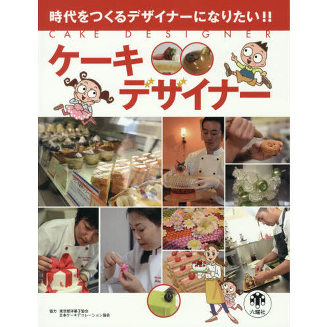ケーキデザイナー　時代をつくるデザイナーになりたい！！
