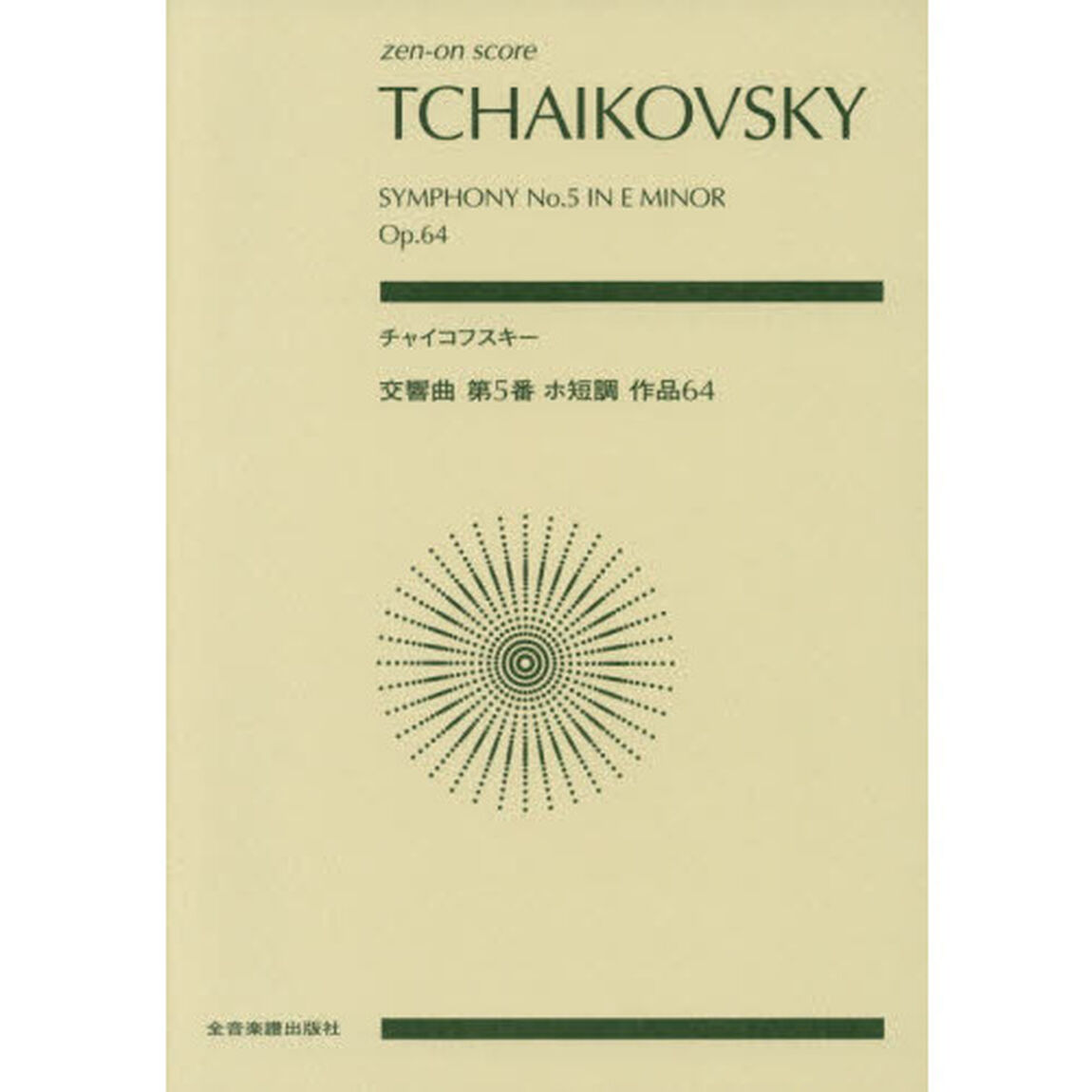チャイコフスキー交響曲第５番ホ短調作品６４