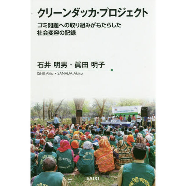 クリーンダッカ・プロジェクト　ゴミ問題への取り組みがもたらした社会変容の記録