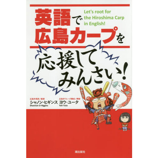 英語で広島カープを応援してみんさい！