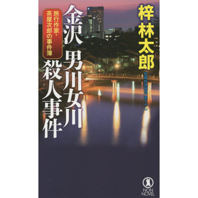 金沢男川女川殺人事件　長編旅情推理