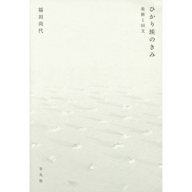 ひかり埃のきみ　美術と回文　ＳＥＬＥＣＴＩＯＮ　ＦＲＯＭ　ＴＨＥ　ＥＳＳＥＮＴＩＡＬ　ＷＯＲＫＳ　ＯＦ　ＮＡＯＹＯ　ＦＵＫＵＤＡ