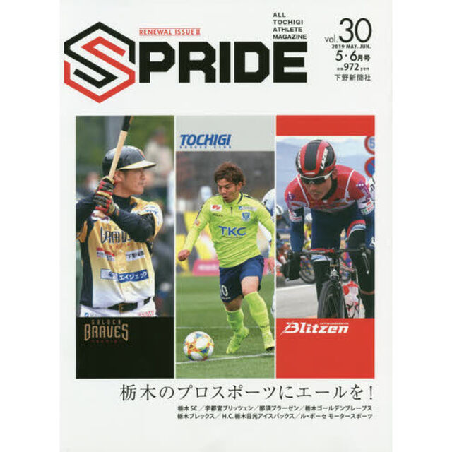 ＳＰＲＩＤＥ　ＡＬＬ　ＴＯＣＨＩＧＩ　ＡＴＨＬＥＴＥ　ＭＡＧＡＺＩＮＥ　ｖｏｌ．３０（２０１９ＭＡＹ．ＪＵＮ．）「栃木のプロスポーツにエールを！」