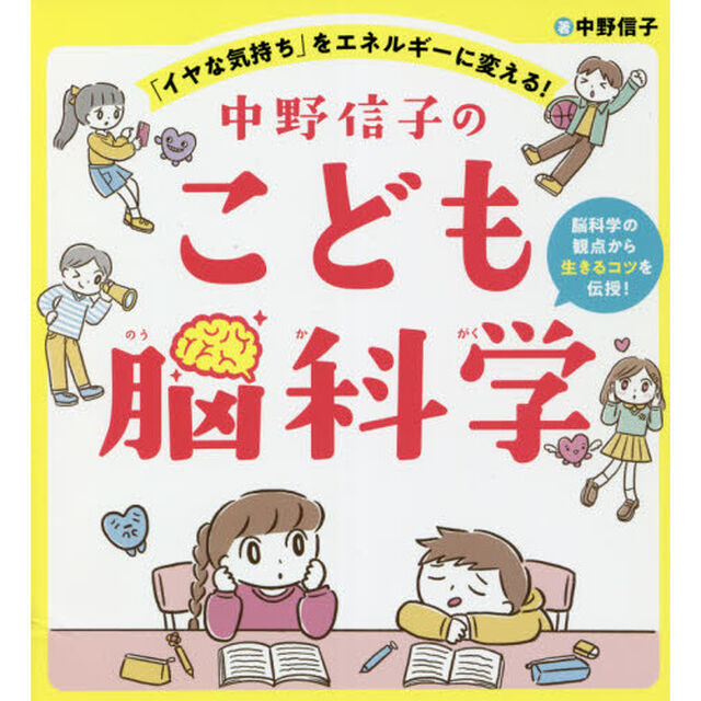中野信子のこども脳科学　「イヤな気持ち」をエネルギーに変える！　脳科学の観点から生きるコツを伝授！