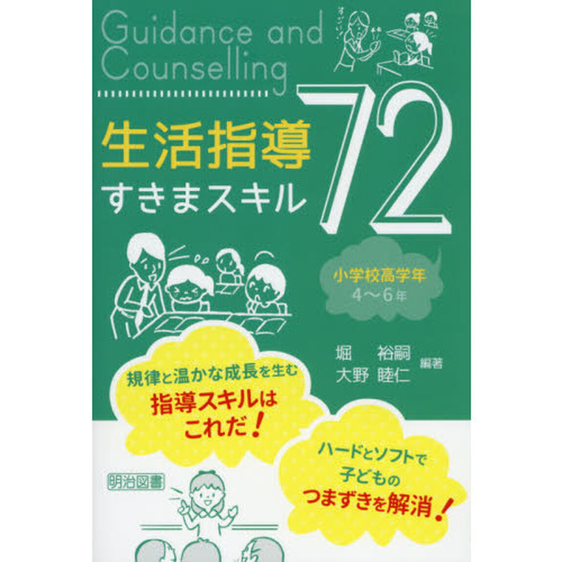 生活指導すきまスキル７２　小学校高学年「４〜６年」