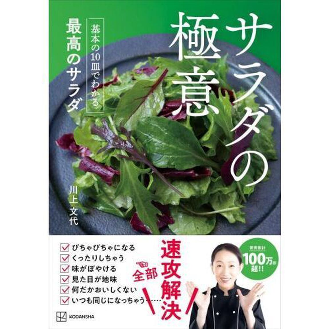 サラダの極意　基本の１０皿でわかる最高のサラダ