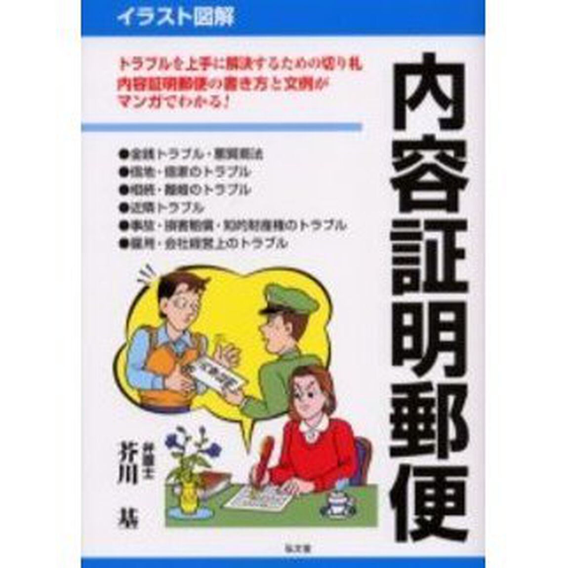 内容証明郵便　イラスト図解