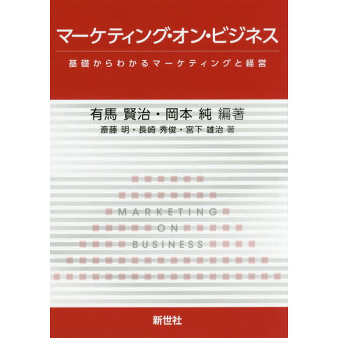 マーケティング・オン・ビジネス　基礎からわかるマーケティングと経営