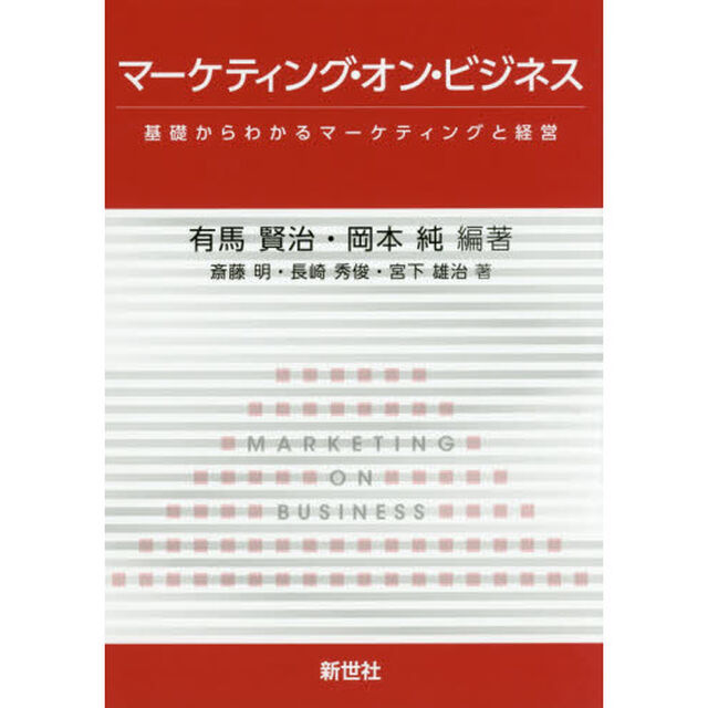 マーケティング・オン・ビジネス　基礎からわかるマーケティングと経営