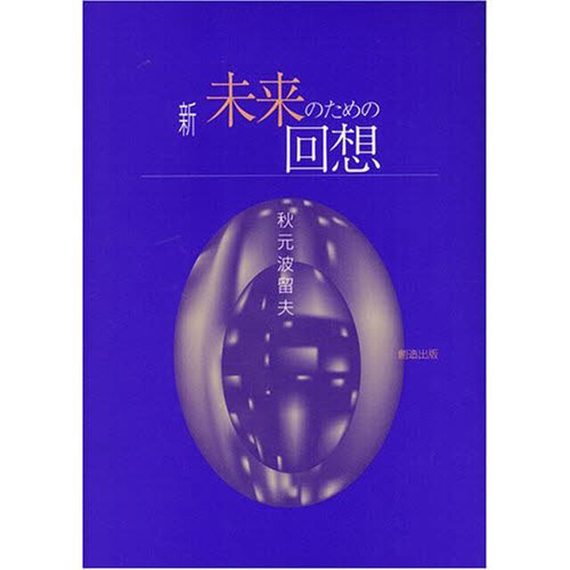 新・未来のための回想