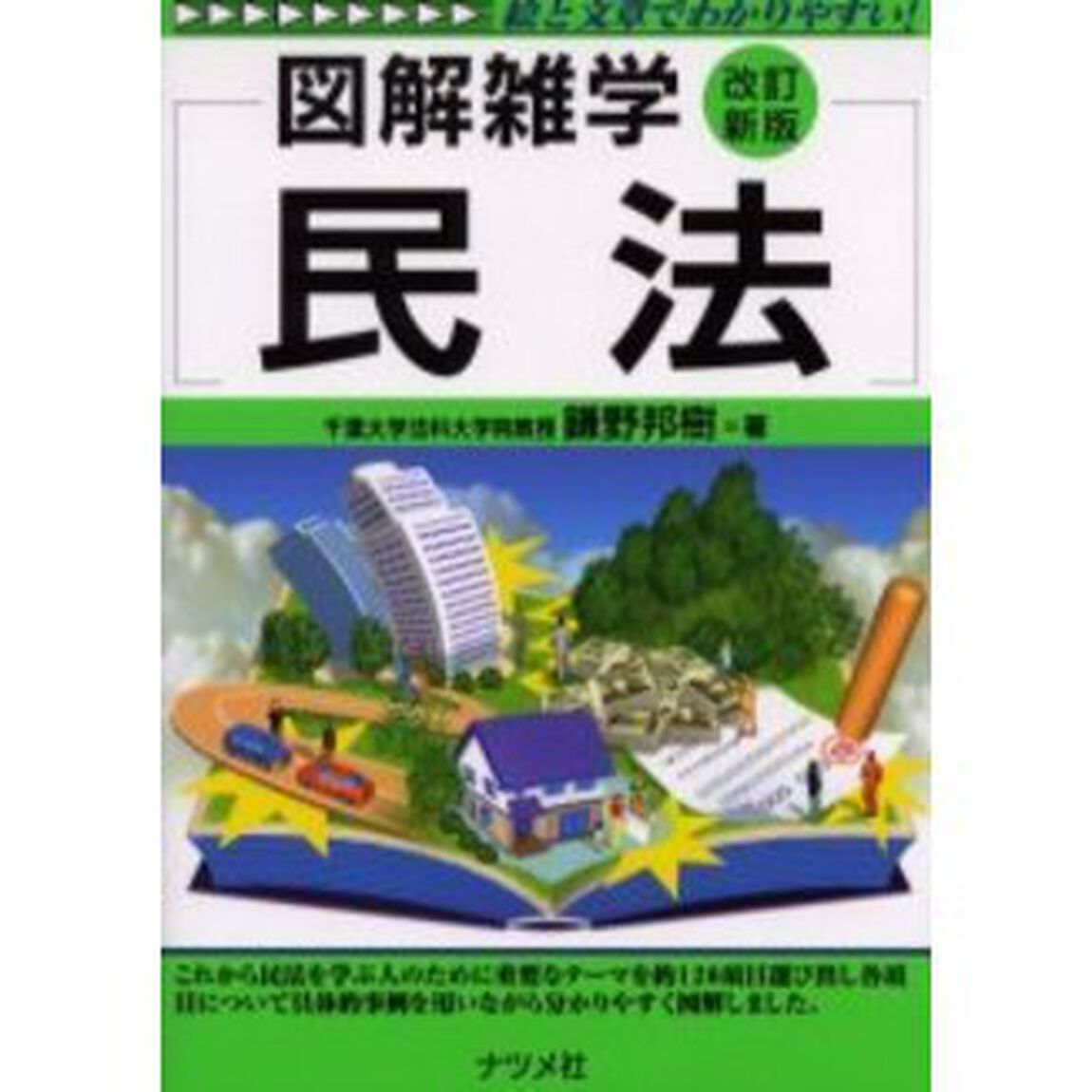 民法「改訂新版」