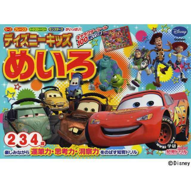 ディズニーキッズめいろ　２・３・４歳