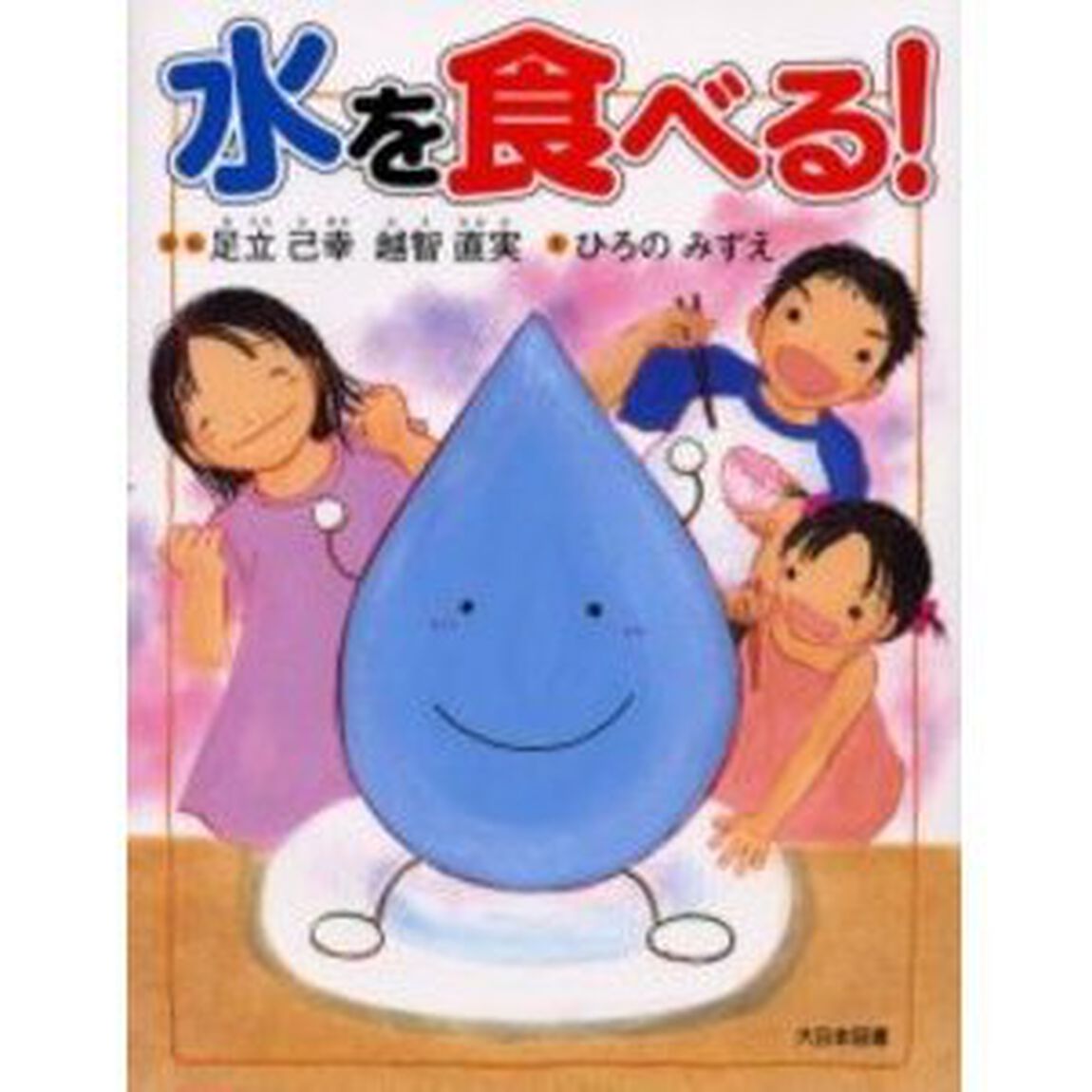 水を食べる！