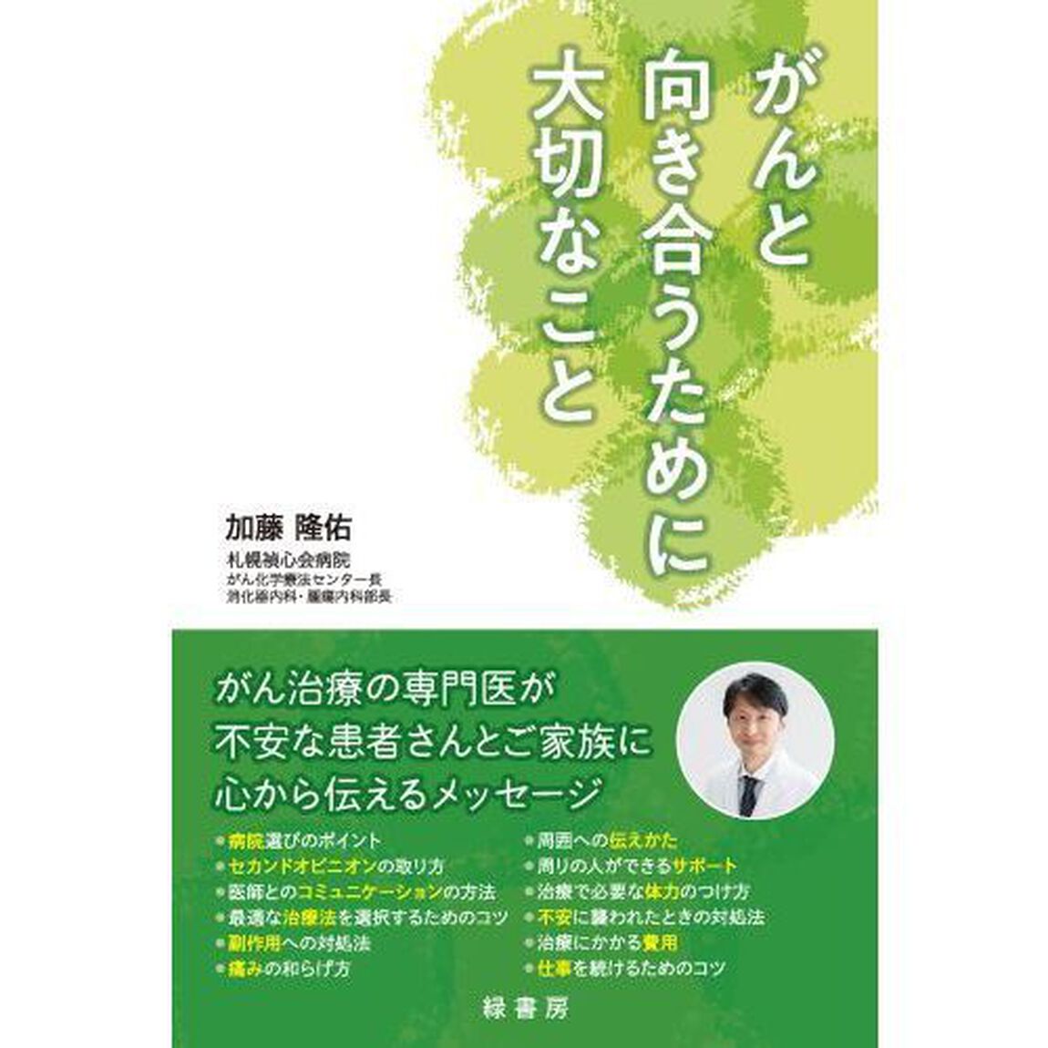 がんと向き合うために大切なこと