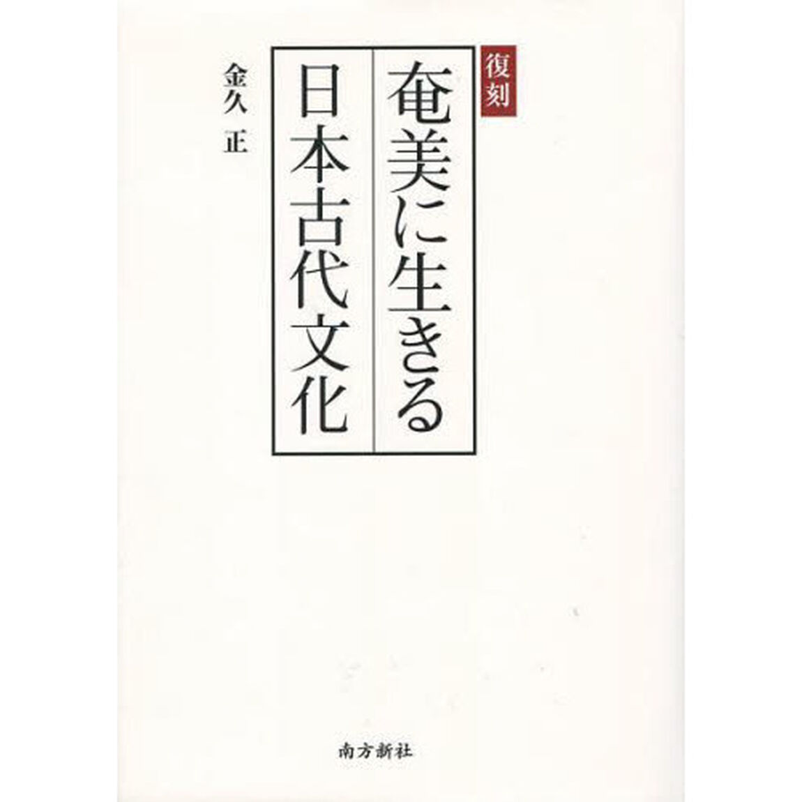 奄美に生きる日本古代文化　復刻