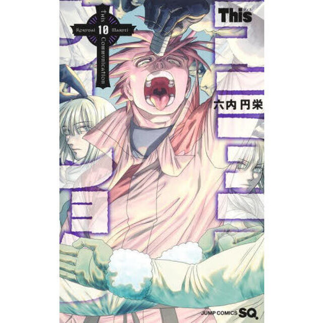 Ｔｈｉｓコミュニケーション　１０