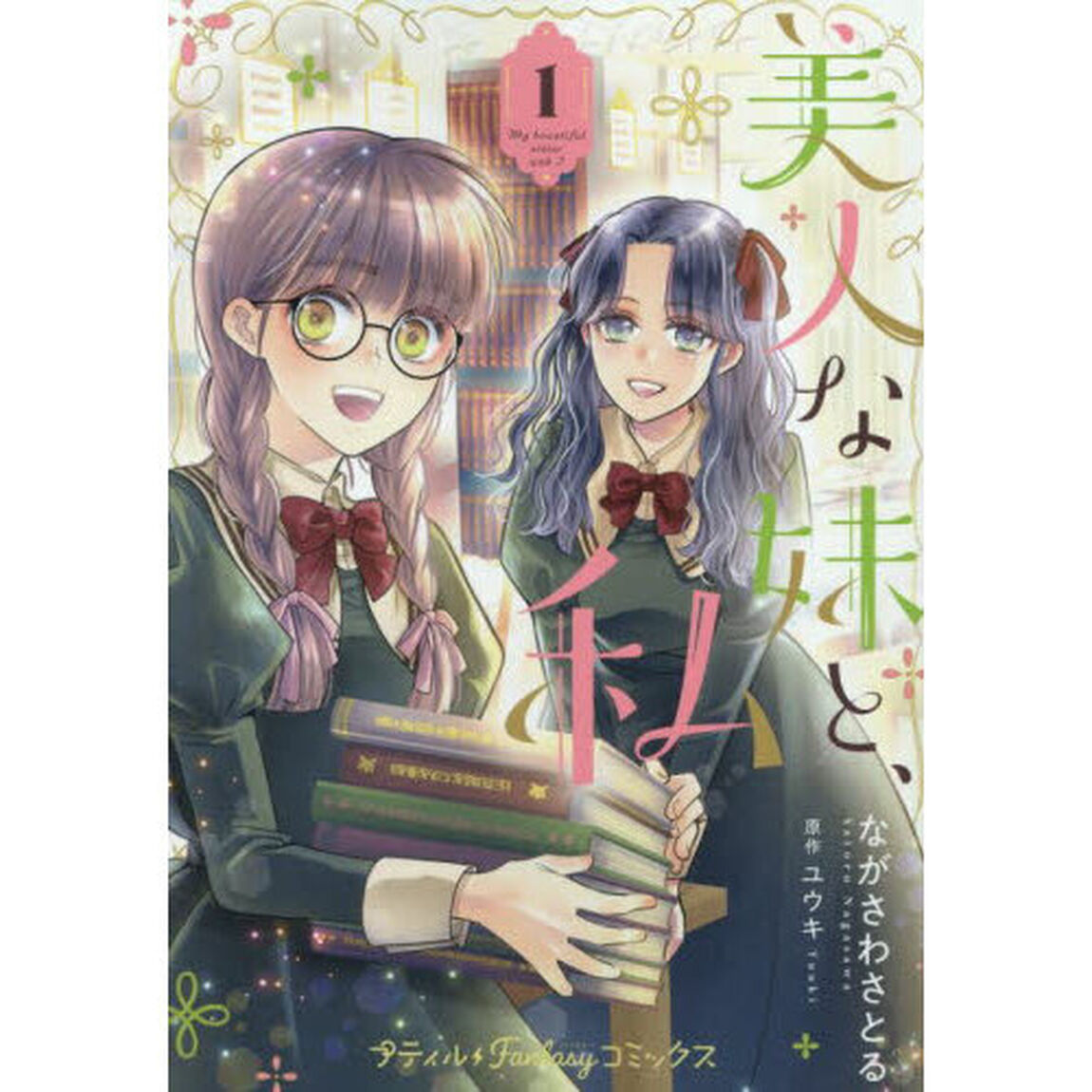 美人な妹と、私　１